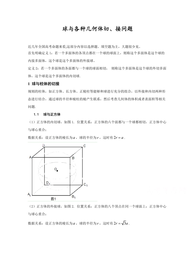 高考理数球与各种几何体切接问题.doc_第1页