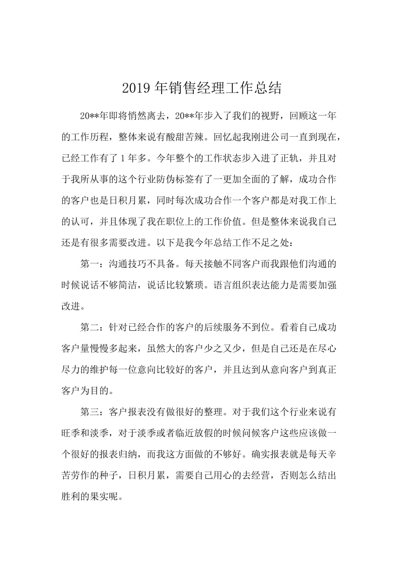 2019年销售经理工作总结.docx_第1页