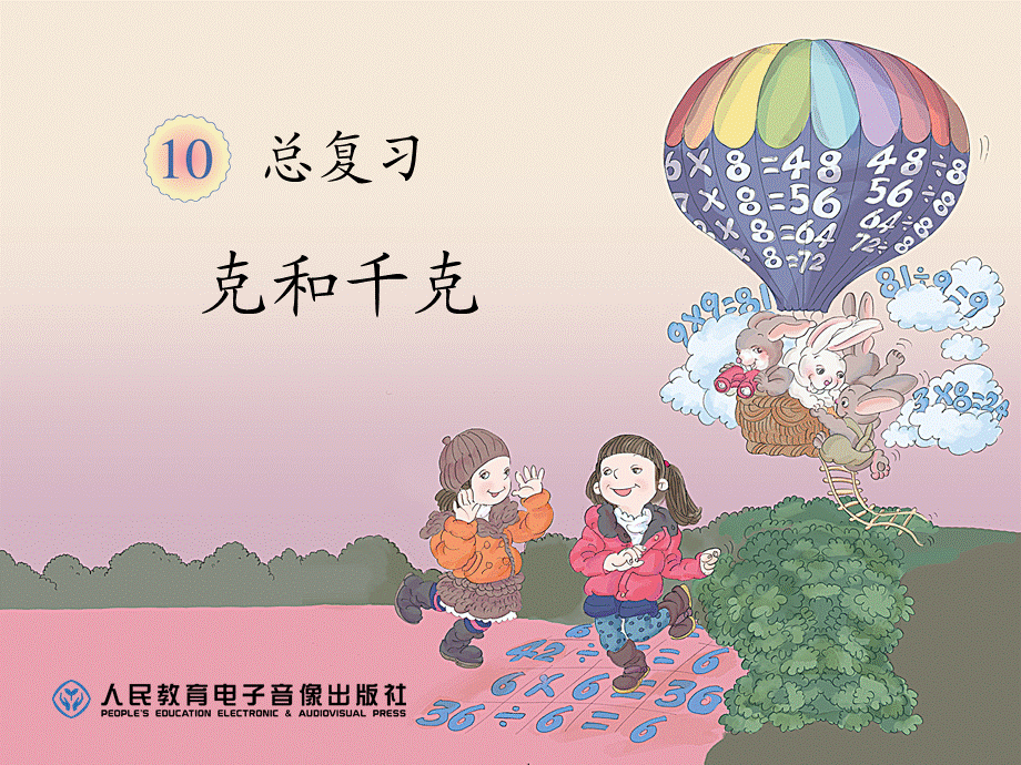 克和千克115页 (2).ppt_第1页