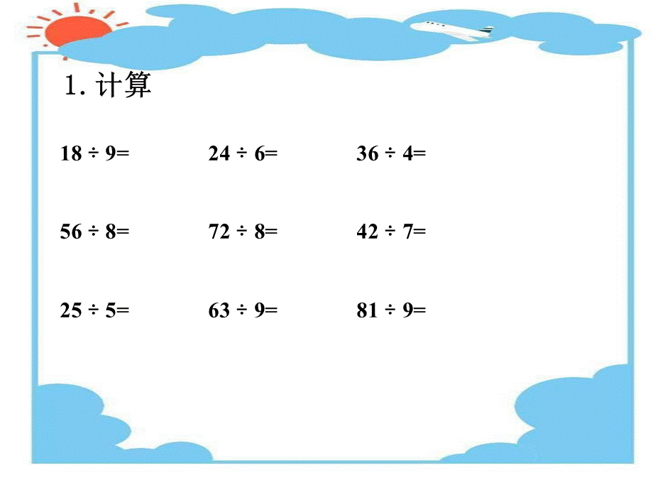 人教课标版小学数学三年级上册《有余数的除法》.ppt_第1页