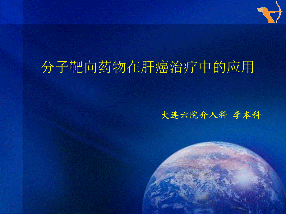 分子靶向药物在肝癌治疗中的应用课件.ppt_第1页