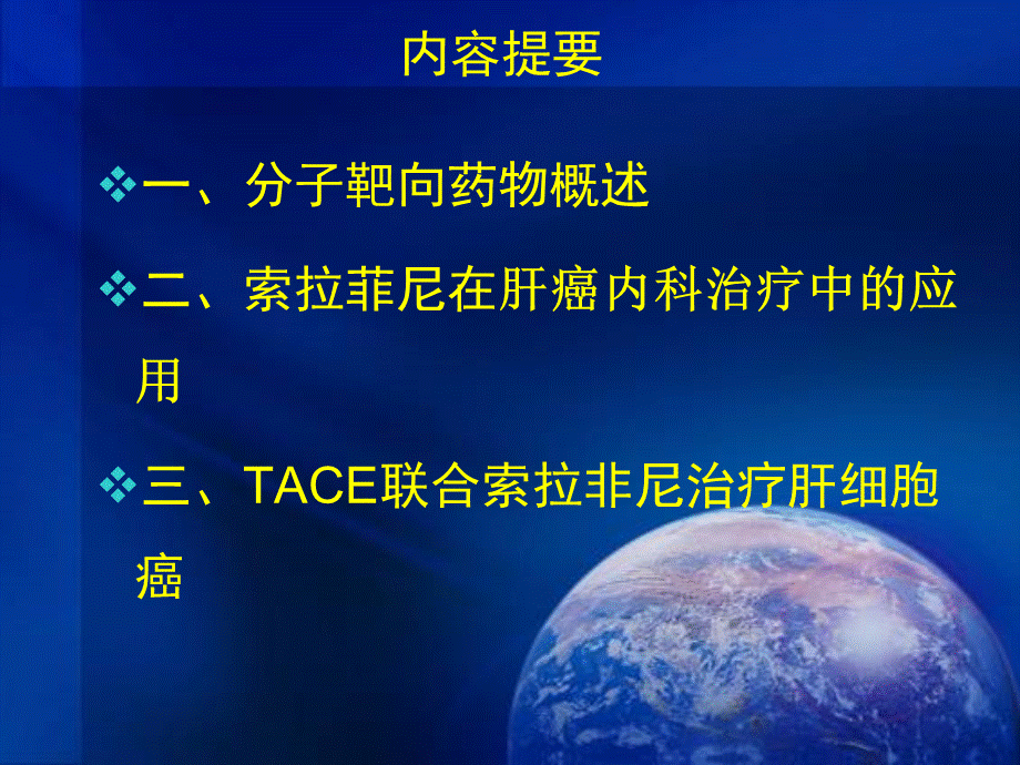 分子靶向药物在肝癌治疗中的应用课件.ppt_第2页