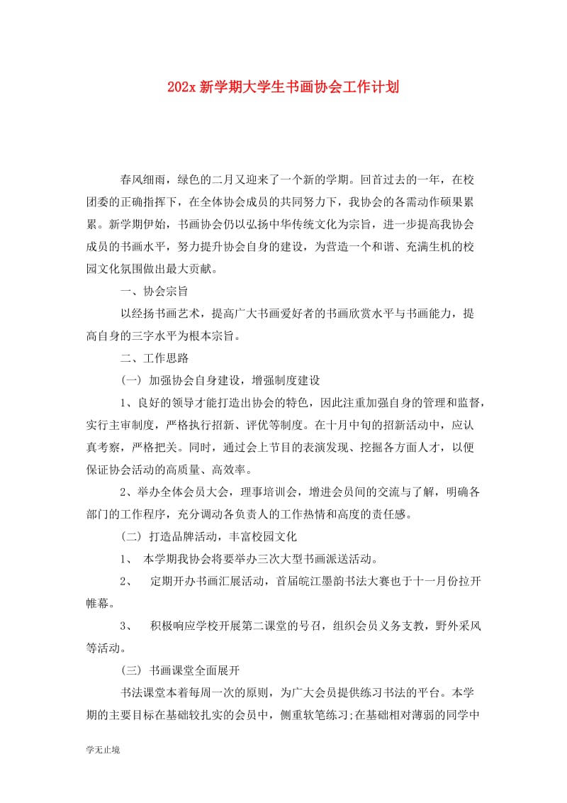 202x新学期大学生书画协会工作计划.doc_第1页