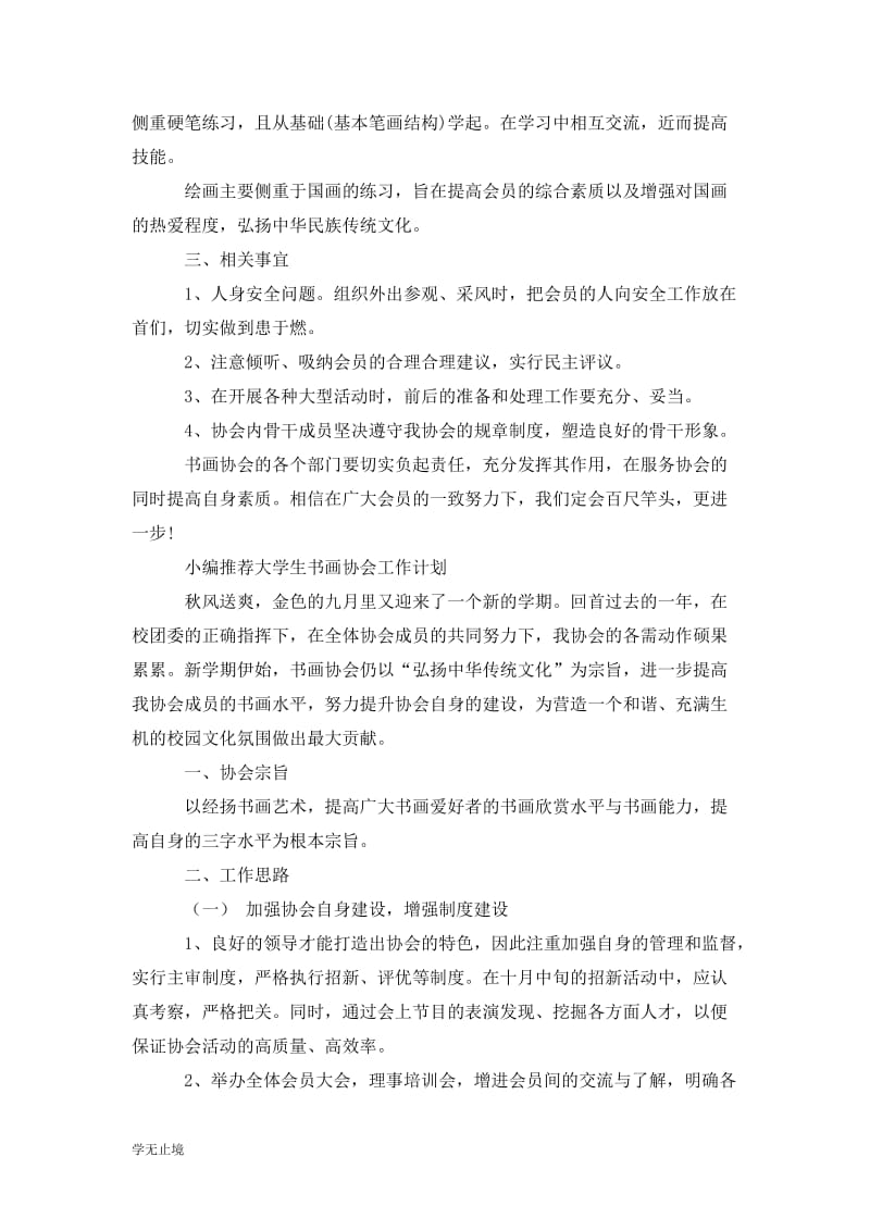 202x新学期大学生书画协会工作计划.doc_第2页