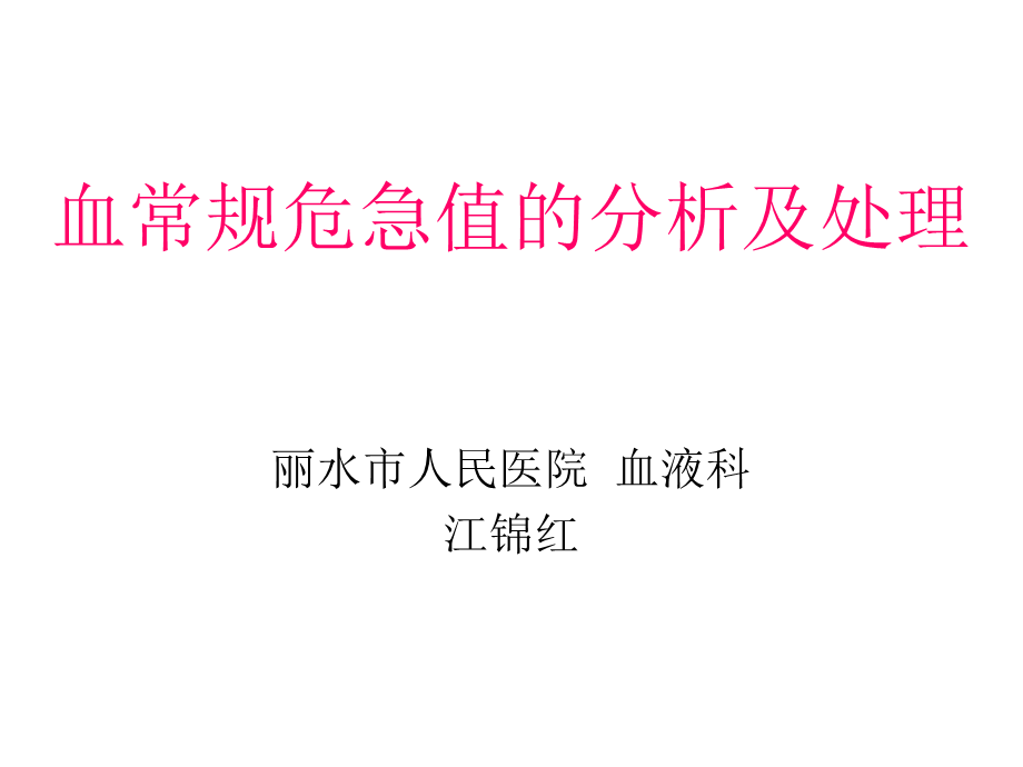 血常规危急值的分.ppt_第1页