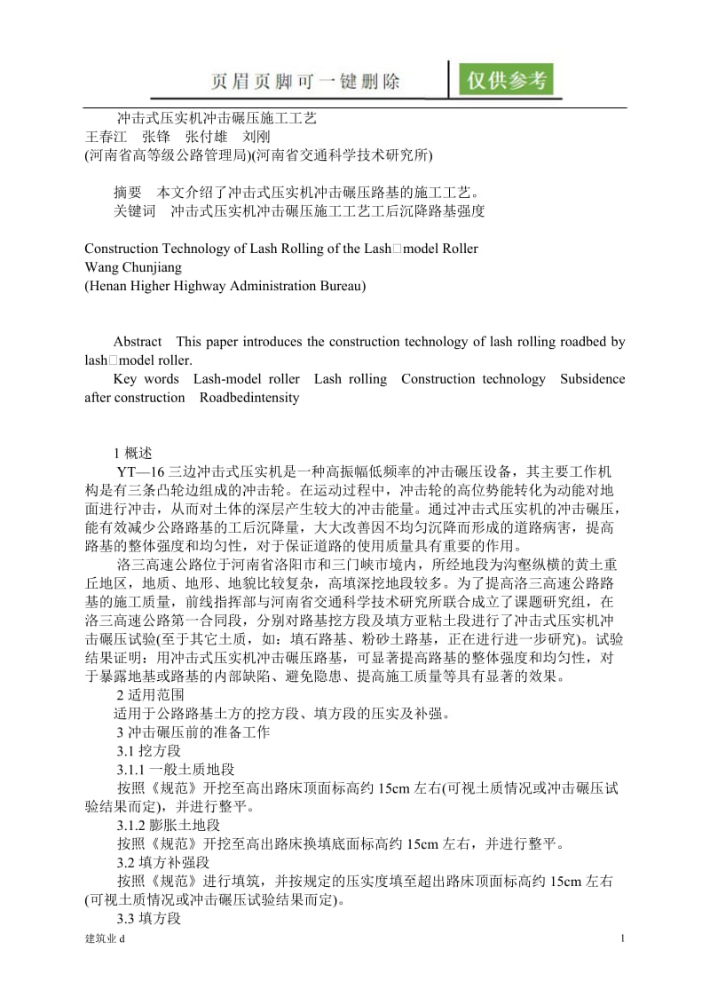 冲击式压实机冲击碾压施工[建筑A类].doc_第1页