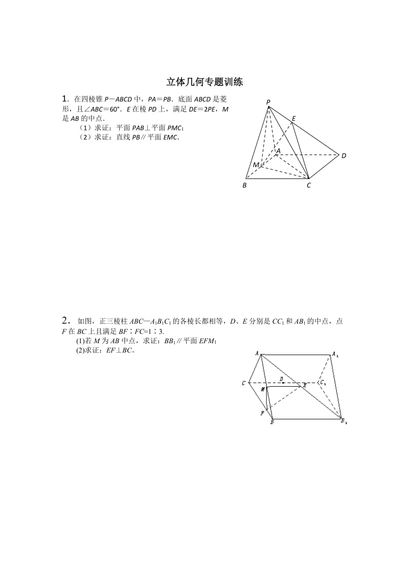 高中数学立体几何专题(证明题)训练.doc_第1页