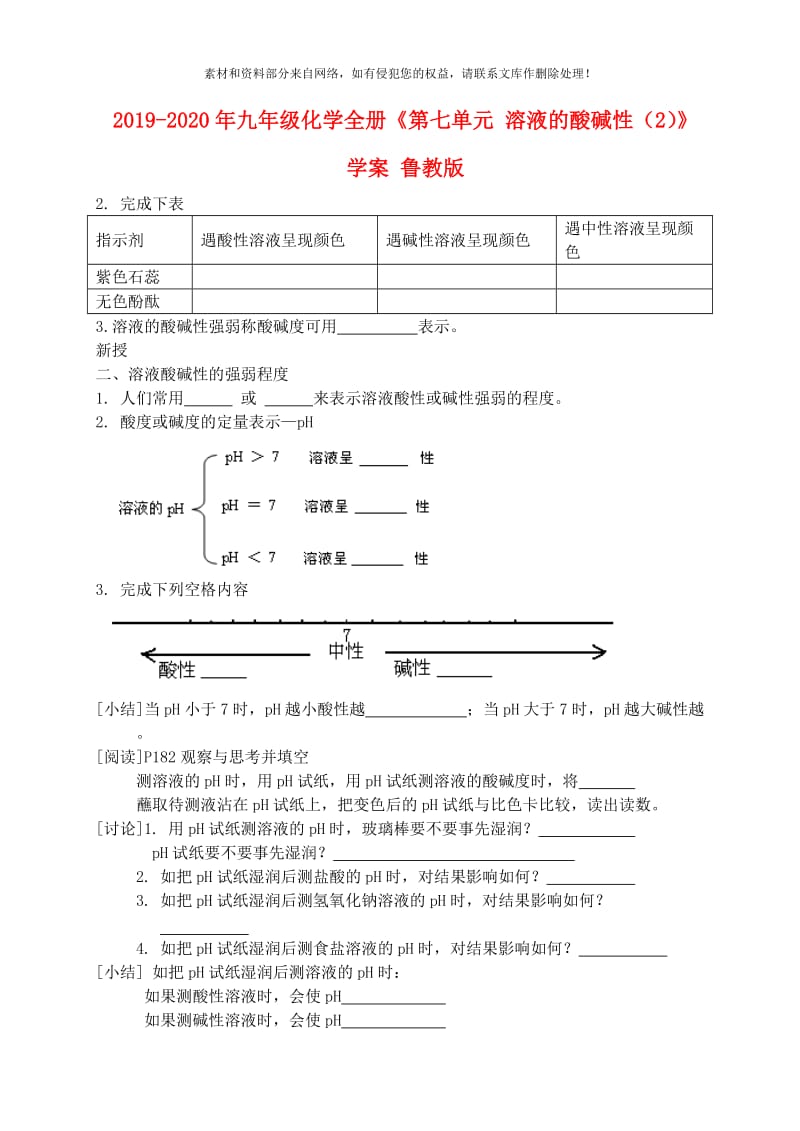 2019-2020年九年级化学全册《第七单元 溶液的酸碱性（2）》学案 鲁教版.doc_第1页