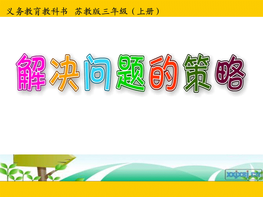 新版苏教版小学数学三年级上册《解决问题的策略——从条件想起》赛课课件.ppt_第1页