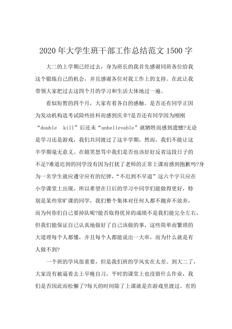 2020年大学生班干部工作总结范文1500字.docx_第1页