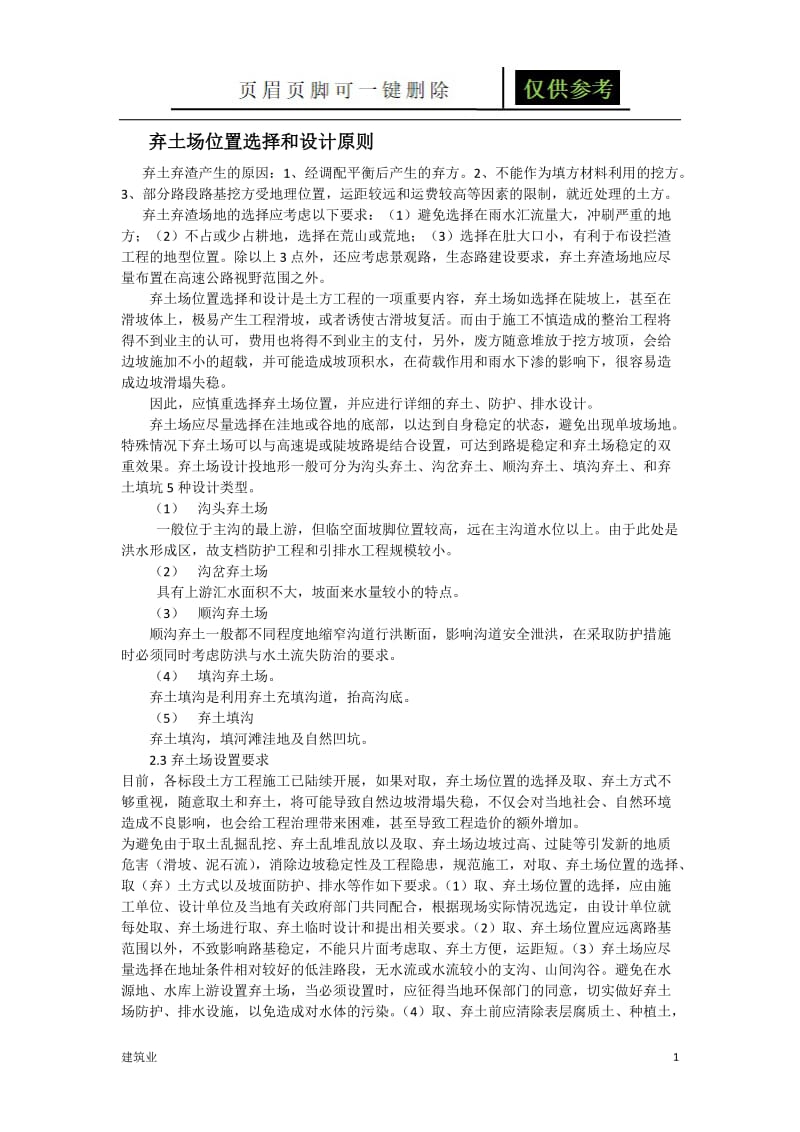 弃土场设置原则与方法[建筑土木].doc_第1页