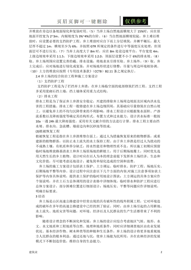 弃土场设置原则与方法[建筑土木].doc_第2页