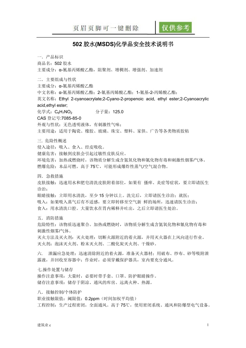 502胶水 MSDS[建筑A类].doc_第1页