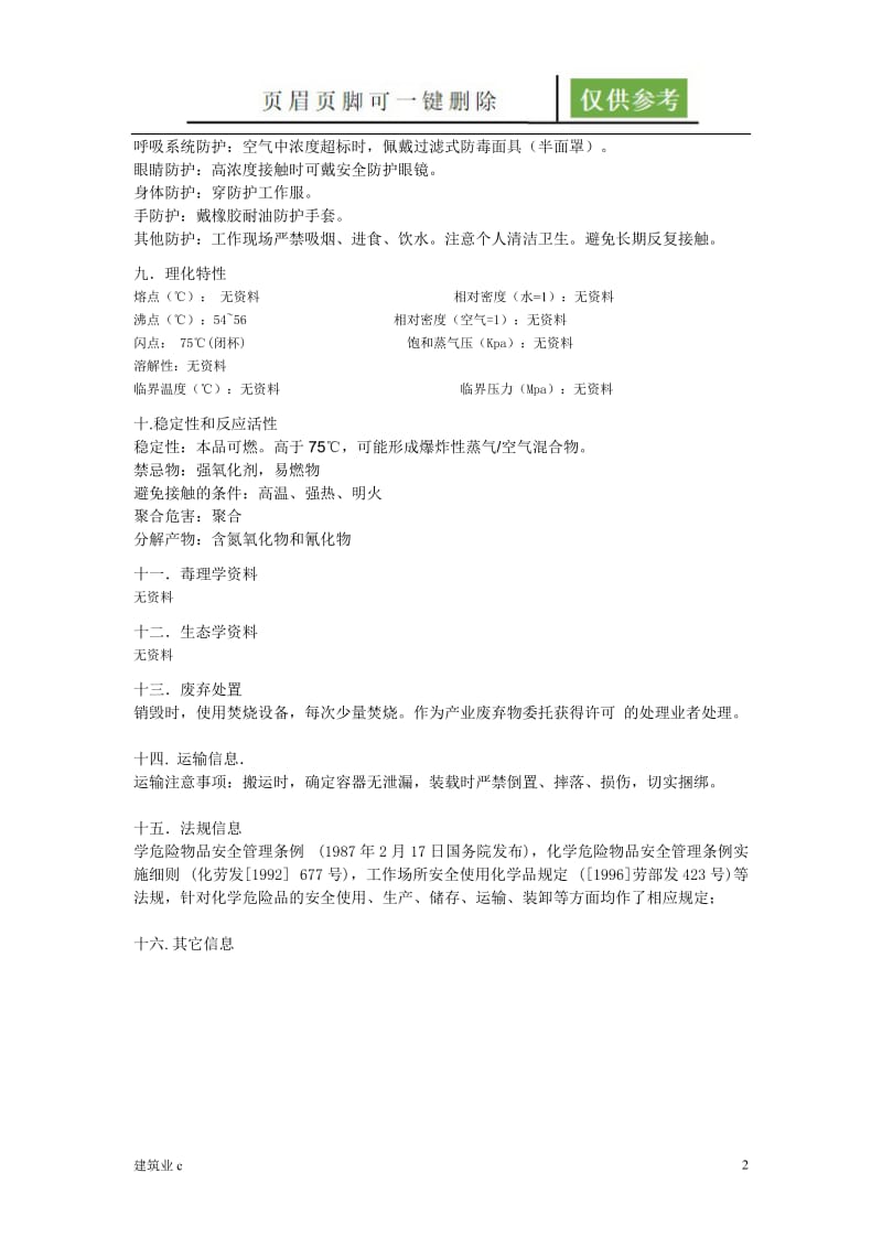 502胶水 MSDS[建筑A类].doc_第2页