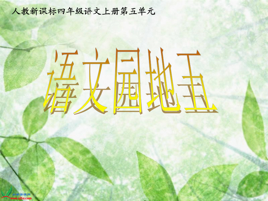 语文园地五 (3).ppt_第1页