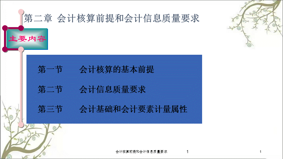 会计核算前提和会计信息质量要求课件.ppt_第1页