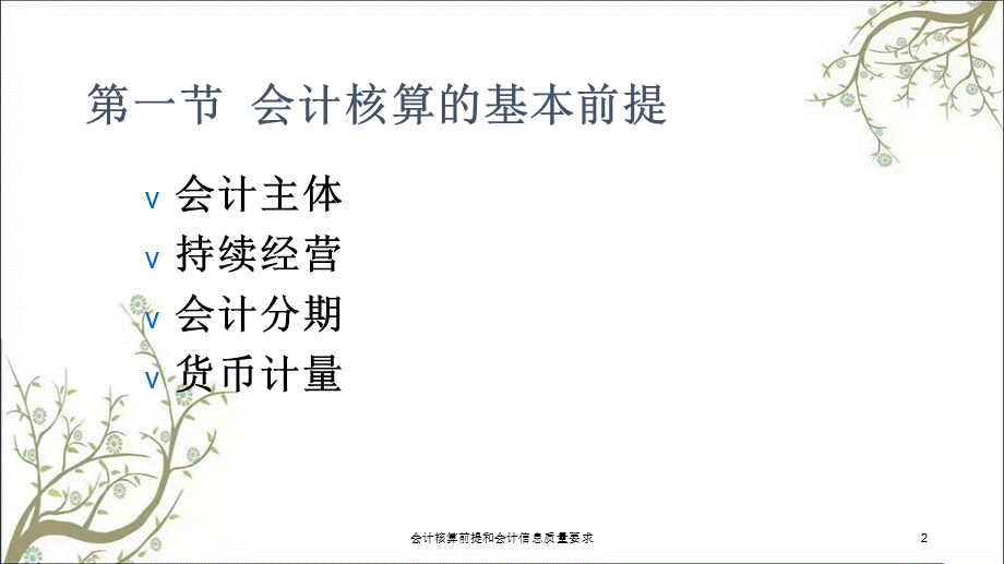 会计核算前提和会计信息质量要求课件.ppt_第2页