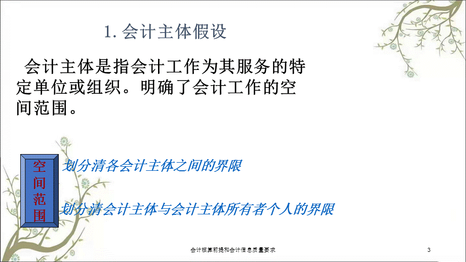 会计核算前提和会计信息质量要求课件.ppt_第3页