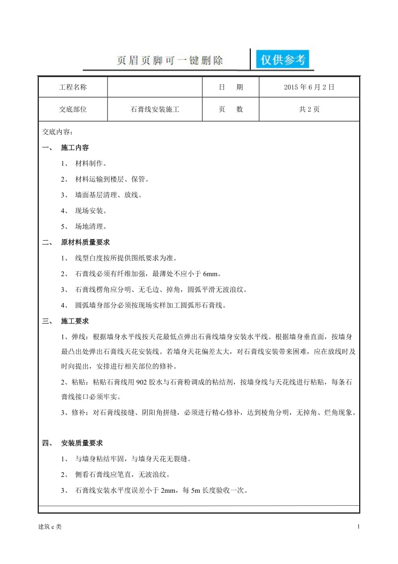 石膏线安装-技术交底[运用参照].doc_第1页