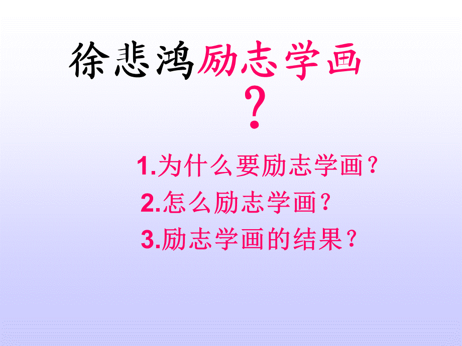 徐悲鸿励志学画 (2).ppt_第3页