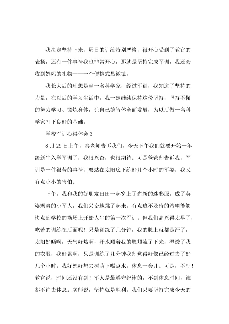 学校军训心得体会范文（精选5篇）.docx_第3页