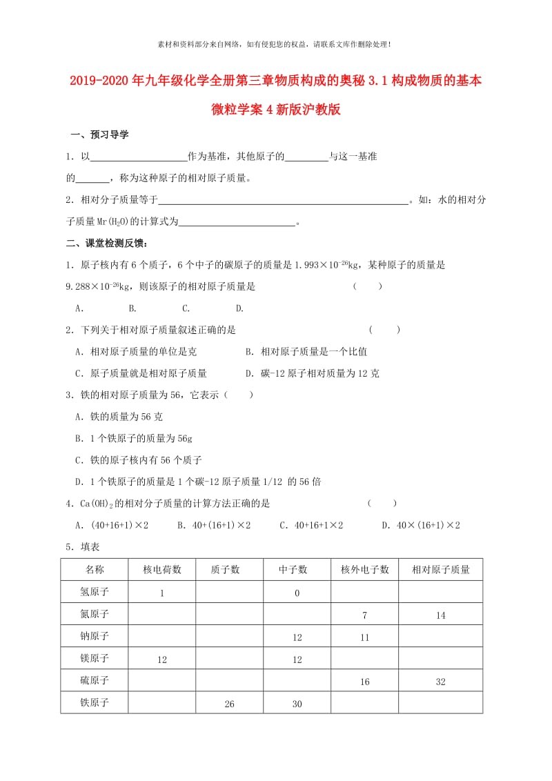 2019-2020年九年级化学全册第三章物质构成的奥秘3.1构成物质的基本微粒学案4新版沪教版.doc_第1页