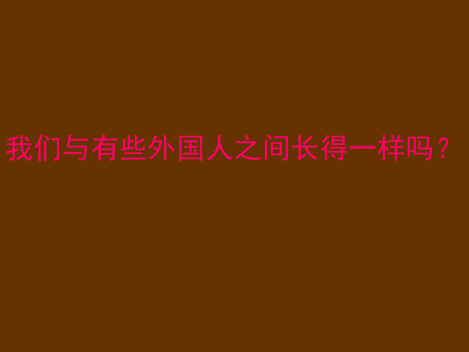 思品我们长得不一样.ppt_第1页