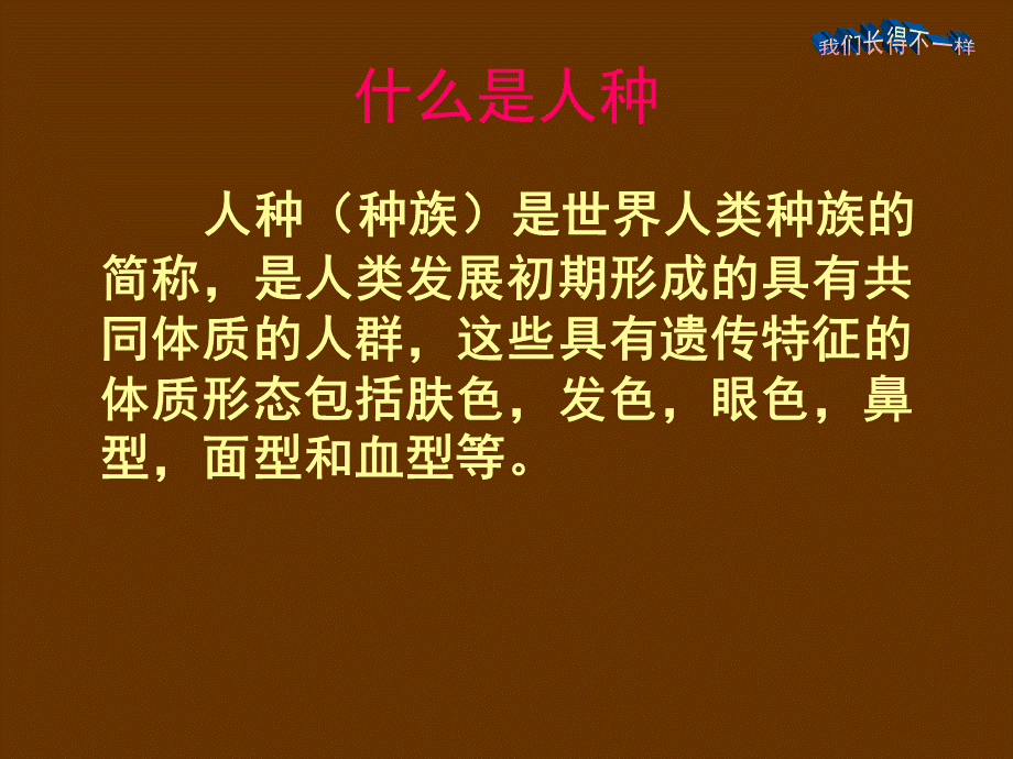 思品我们长得不一样.ppt_第3页