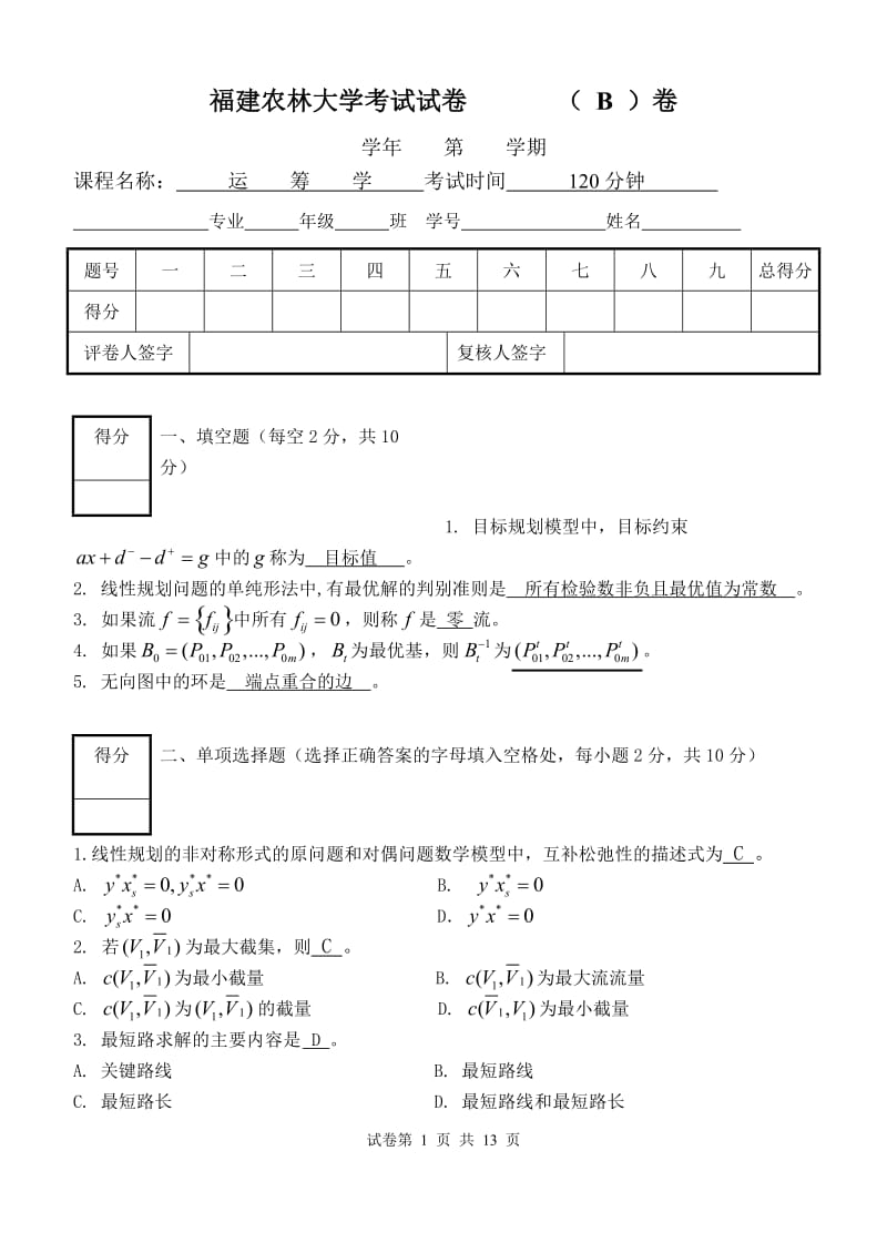 运筹学期末考试试卷(B)卷.doc_第1页