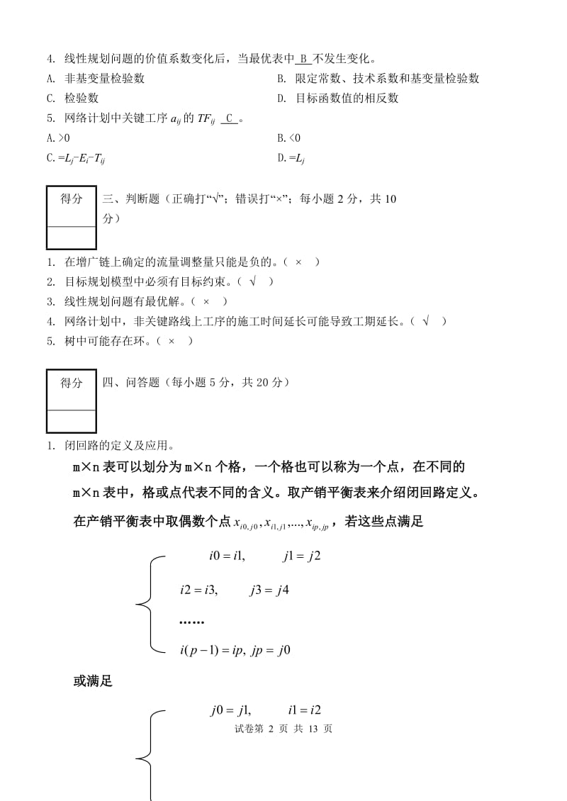 运筹学期末考试试卷(B)卷.doc_第2页