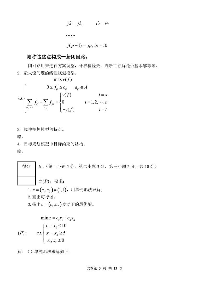 运筹学期末考试试卷(B)卷.doc_第3页