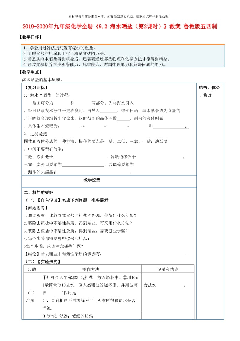 2019-2020年九年级化学全册《9.2 海水晒盐（第2课时）》教案 鲁教版五四制.doc_第1页