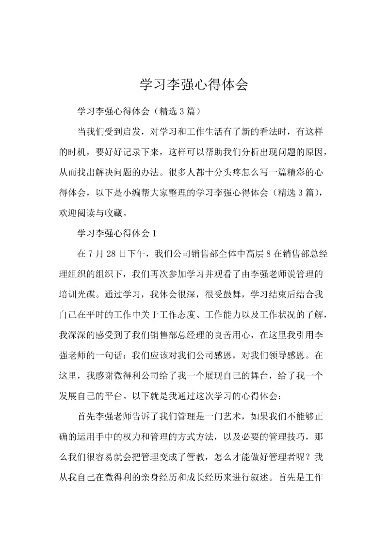 学习李强心得体会.docx_第1页