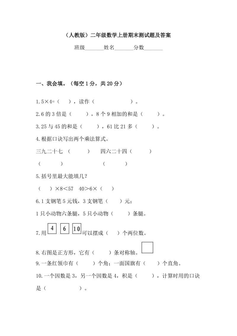 二年级数学上册期末试卷.docx_第1页