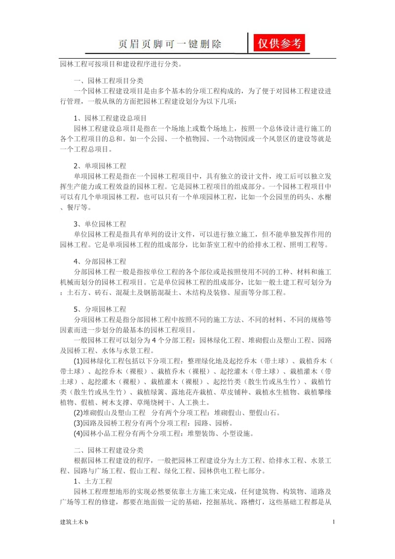 园林工程分类[优良建筑].doc_第1页