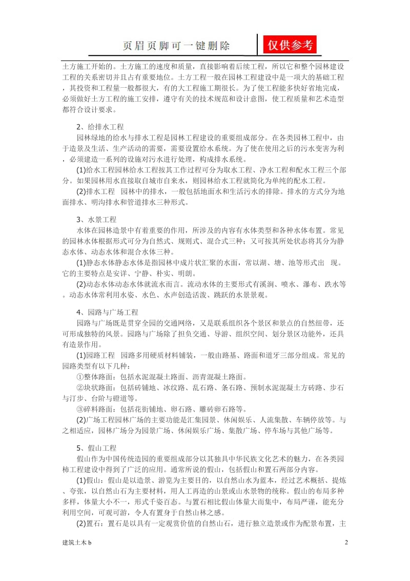 园林工程分类[优良建筑].doc_第2页