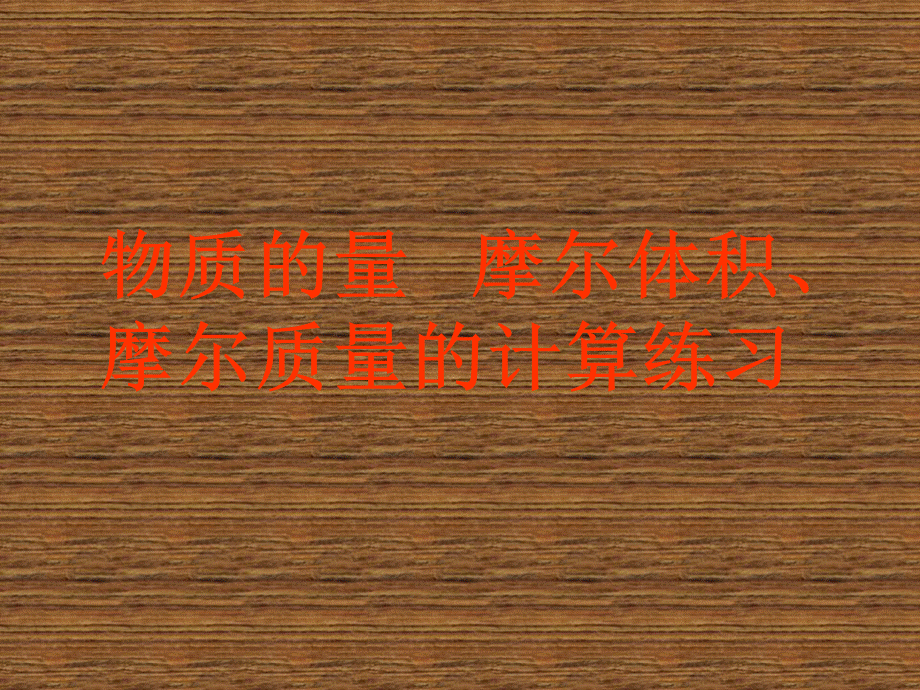 高一化学摩尔质量的计算练习.ppt_第1页