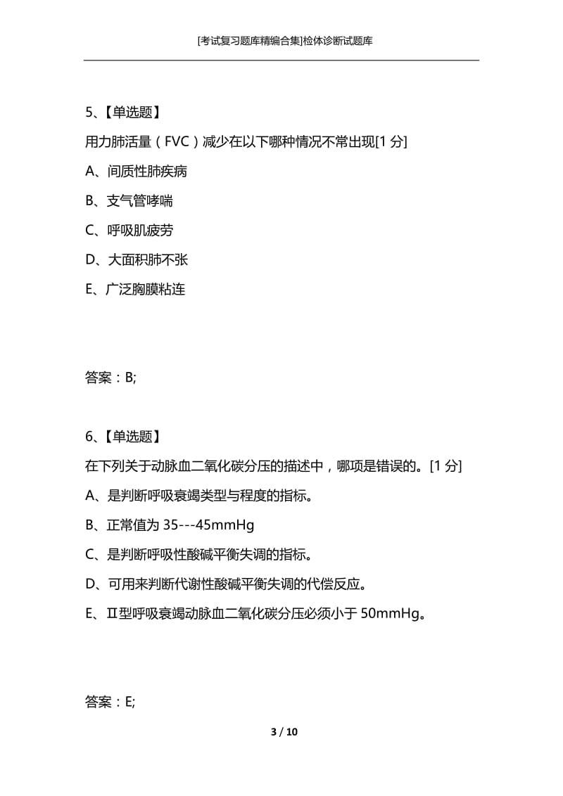 [考试复习题库精编合集]检体诊断试题库_3.docx_第3页