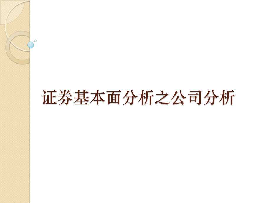 证券基本面分析之公司分析.pptx_第1页