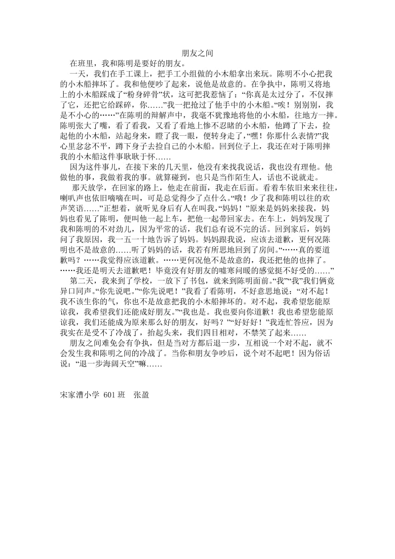 习作朋友之间　　６０１　张盈.docx_第1页