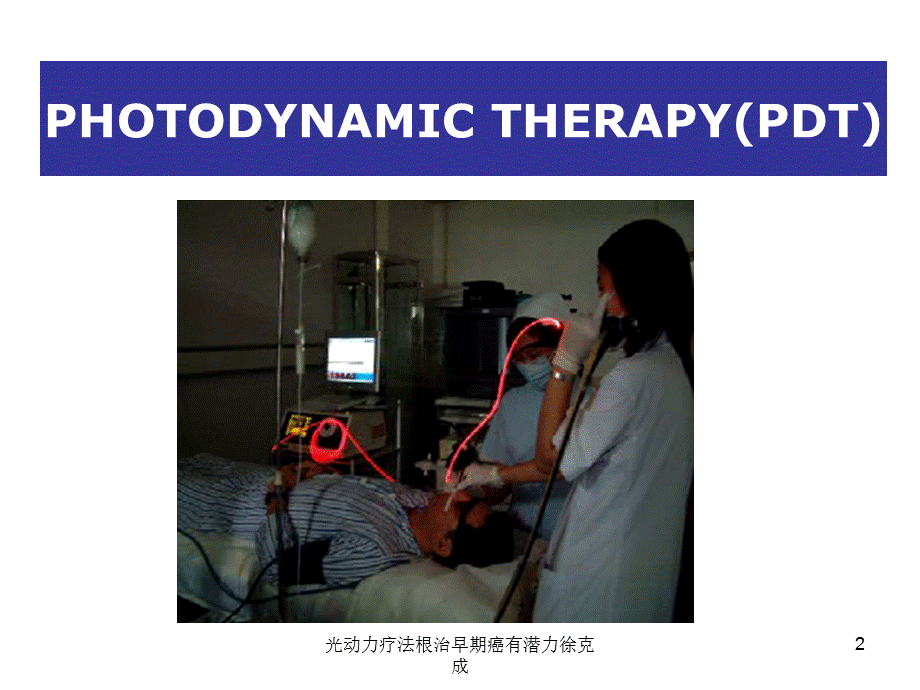 光动力疗法根治早期癌有潜力徐克成课件.ppt_第2页