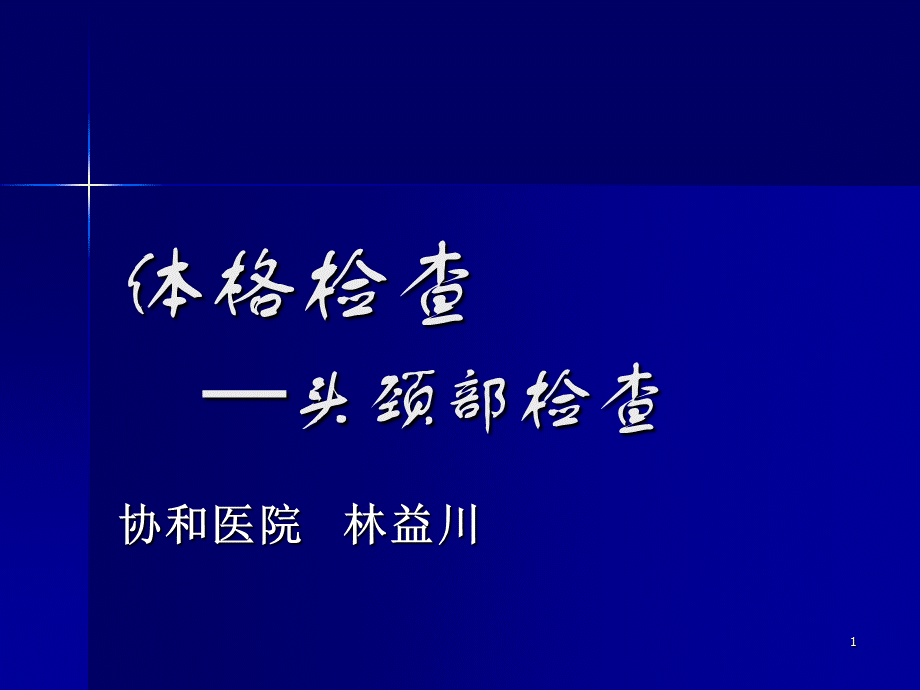 《临床诊断学》演示PPT.ppt_第1页