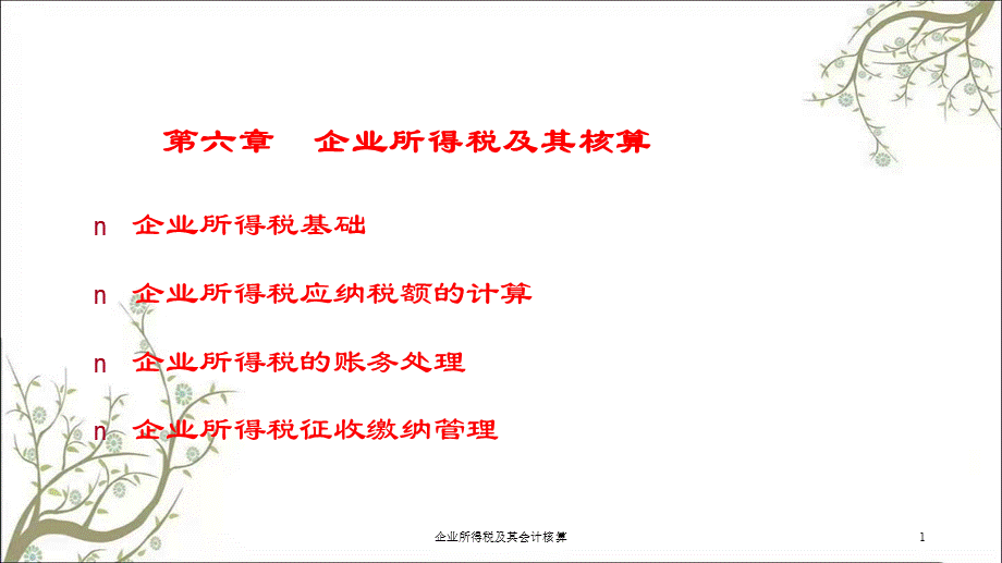 企业所得税及其会计核算课件.ppt_第1页