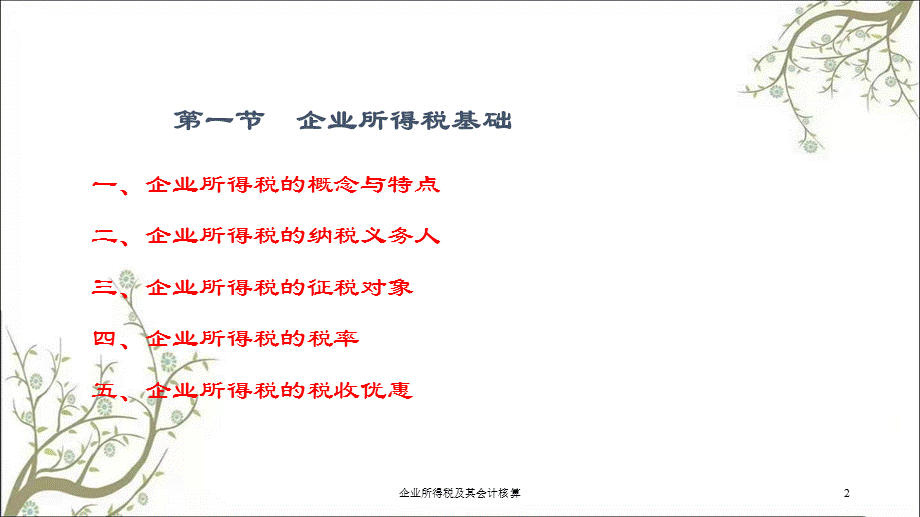 企业所得税及其会计核算课件.ppt_第2页