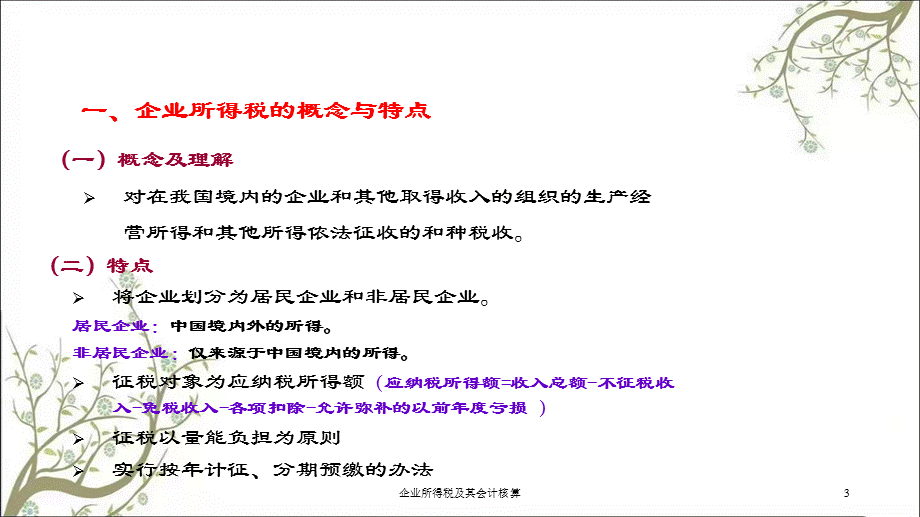 企业所得税及其会计核算课件.ppt_第3页