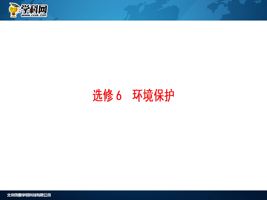 选修6　环境保护.ppt_第1页