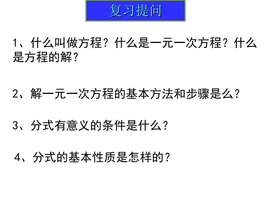 可化为一元一次方程的分式方程(1)---分式方程及其解法.ppt_第3页