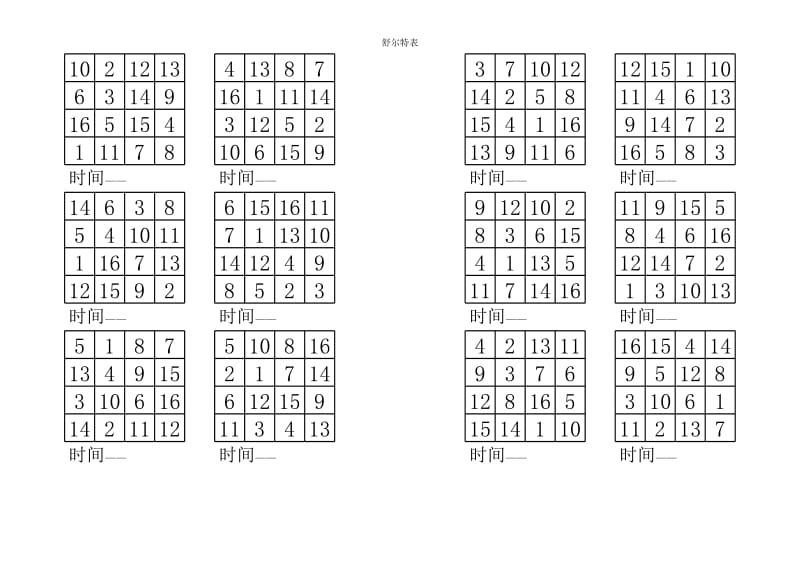 舒尔特表4×4.xls_第3页