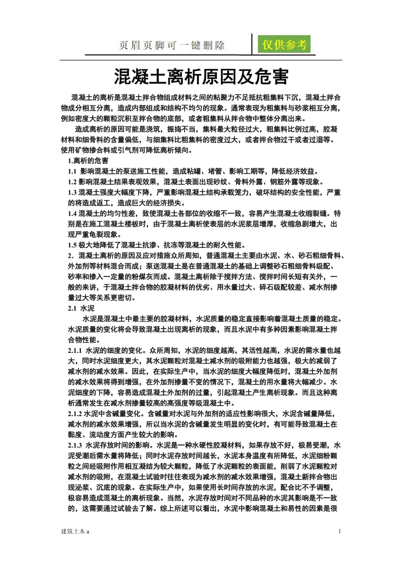 混凝土离析原因及危害[稻谷文书].doc_第1页