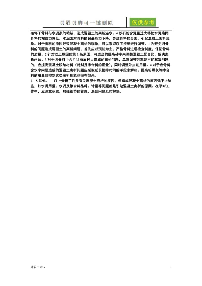 混凝土离析原因及危害[稻谷文书].doc_第3页